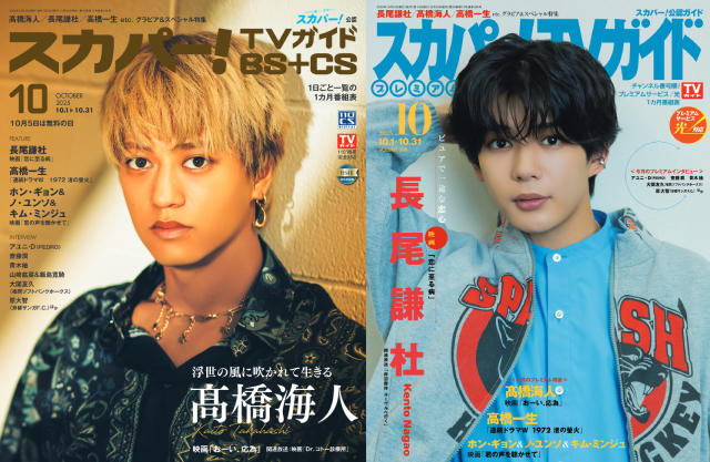 髙橋海人、長尾謙杜が表紙を飾る「スカパー！TVガイド」の2誌が本日発売！