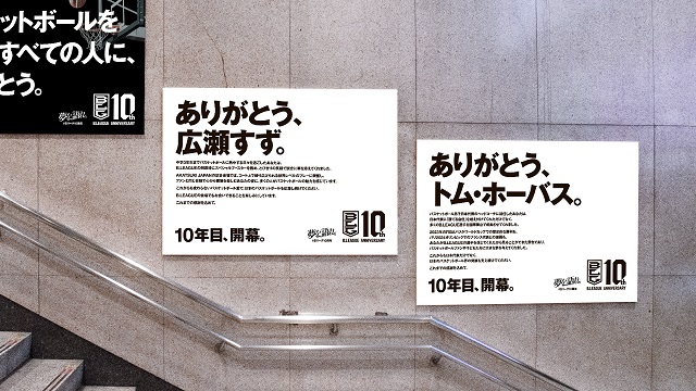 Bリーグ10周年の感謝広告を掲載！　広瀬すずやSixTONESへも「ありがとう」