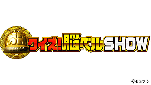 BSフジ「クイズ！脳ベルSHOW」10周年SP