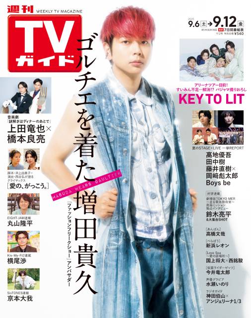 TVガイドWeb連載：COVER STORY／週刊TVガイド 2025年9月12日号　表紙：増田貴久（「ファッションフリークショー」アンバサダー）