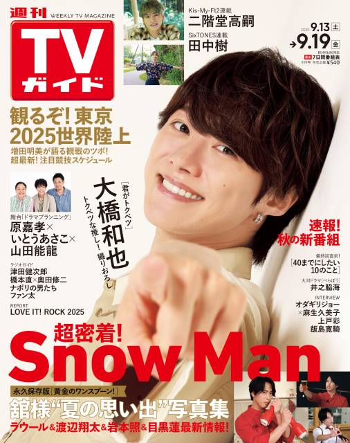 TVガイドWeb連載：COVER STORY／週刊TVガイド 2025年9月19日号　表紙：なにわ男子・ 大橋和也（秋ドラマ「君がトクベツ」）