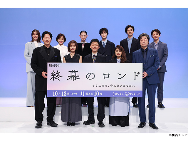 終幕のロンド -もう二度と、会えないあなたに-/会見 終幕のロンド -もう二度と、会えないあなたに-/会見