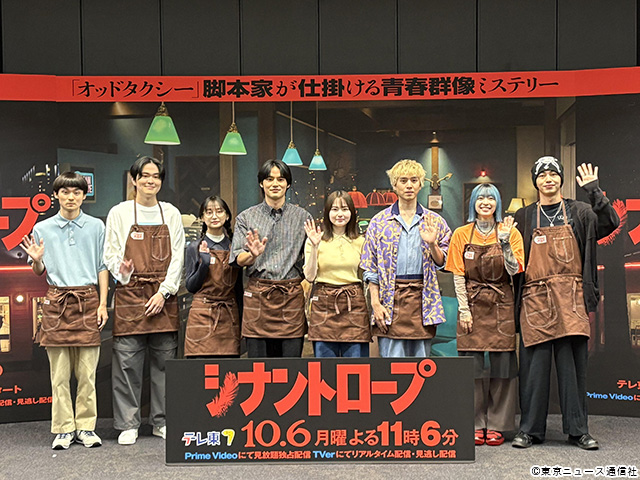 ドラマプレミア23「シナントロープ」／会見