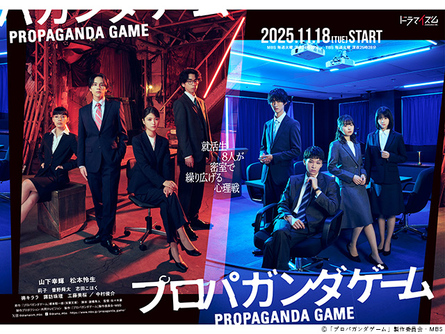【2025年秋ドラマガイド】ドラマイズム「プロパガンダゲーム」