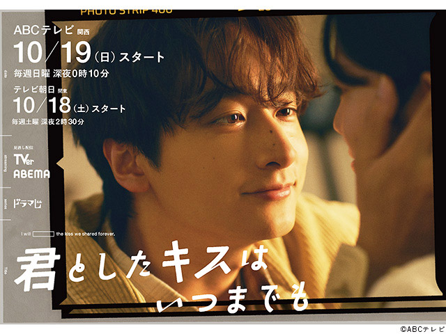 【2025年秋ドラマガイド】ドラマL「君としたキスはいつまでも」