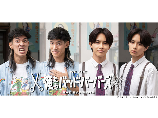 【2026年冬ドラマガイド】ドラマ25「俺たちバッドバーバーズ」