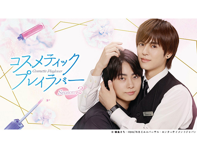 【2026年冬ドラマガイド】コスメティック・プレイラバー Season2