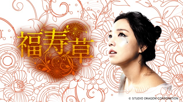 “マクチャン”韓国ドラマの王道「福寿草」“復讐ヒロイン”イ・ユリの代表作