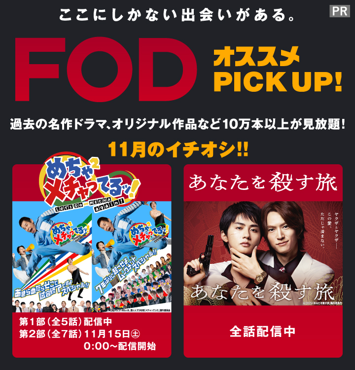 FODの2025年11月“イチオシ!!”作品&コンテンツをピックアップ!
