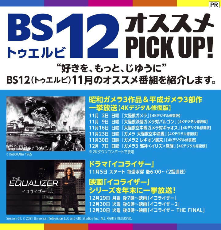 BS12 トゥエルビ/2025年11月のオススメ番組をピックアップ!