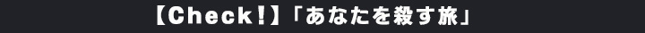 FOD「あなたを殺す旅」のまとめ記事はこちらから！