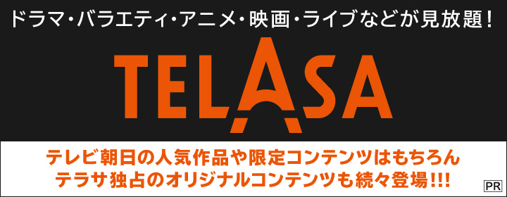 動画配信プラットフォーム「TELASA」のおすすめコンテンツをピックアップ！
