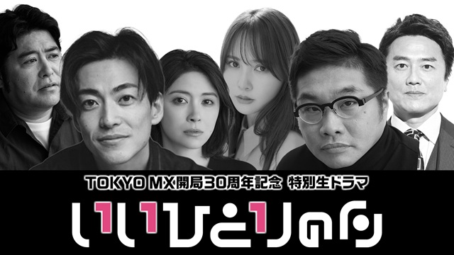 生放送に事件のにおい!?　大東駿介＆松尾諭W主演、MX30周年ドラマ「いいひとりの日」