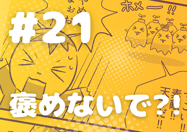 EPISODE 21.「褒めないで!?」 EPISODE 21.「褒めないで!?」/町あかり漫画連載 Cheerly!