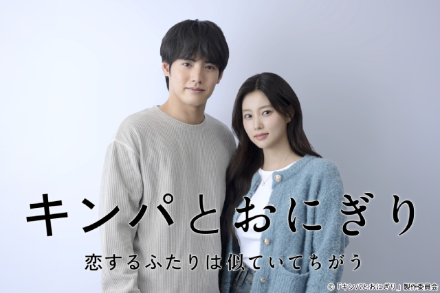 赤楚衛ニ主演＆カン・ヘウォン「キンパとおにぎり」おいしくてピュアなラブストーリーが始動