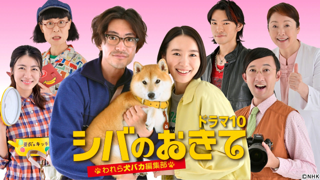 大東駿介「芝居ってこういうことだな」イヌとの共演に学ぶ「シバのおきて」本日始動