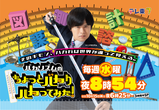 MC・バカリズムの検証バラエティーがスタート！　ふと頭をよぎる疑問を“ハカり”まくる
