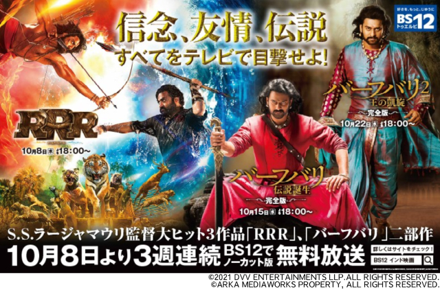 大ヒットインド映画「RRR」＆「バーフバリ」をBS12で3週連続放送！　Web同時視聴鑑賞会も