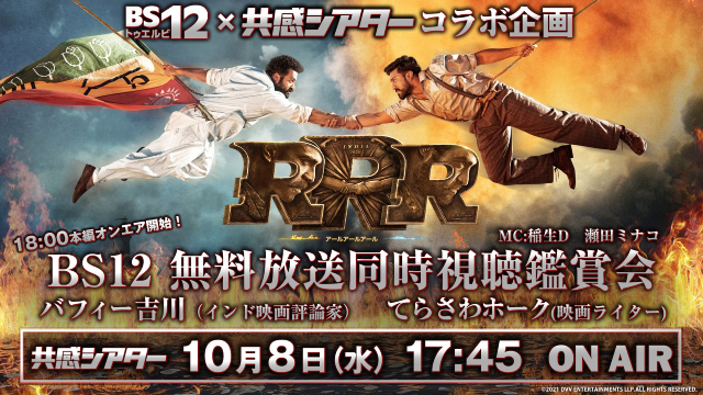 大ヒットインド映画「RRR」＆「バーフバリ」をBS12で3週連続放送！　Web同時視聴鑑賞会も