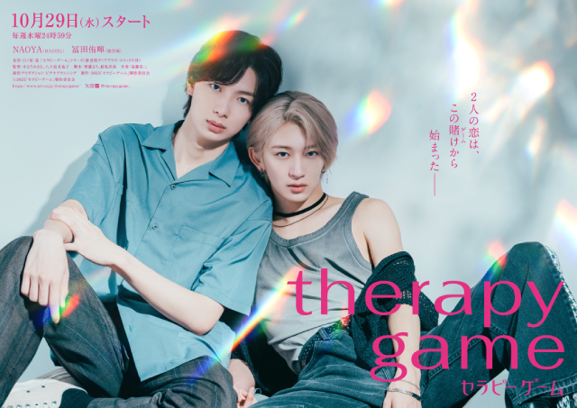 「セラピーゲーム」NAOYA＆冨田侑暉で実写化！“危うい恋の駆け引き”に挑む