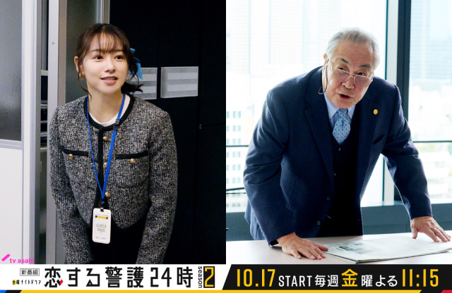 岩本照主演「恋する警護24時 season2」桜井日奈子＆小野武彦が続投！　大地伸永らゲストも発表