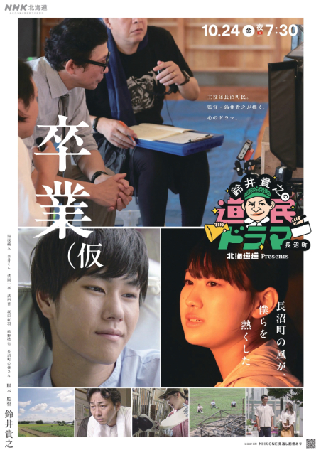 鈴井貴之が手がける道民ドラマが「卒業（仮」に決定！　タイトルに込めた意味とは？