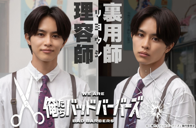 中島歩＆草川拓弥W主演「俺たちバッドバーバーズ」キービジュアルとメーキング映像が公開！