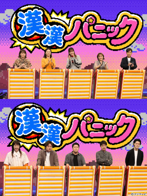 横山裕が「ネプリーグSP」4年ぶりに登場！「漢漢パニック」でトップバッターを任される