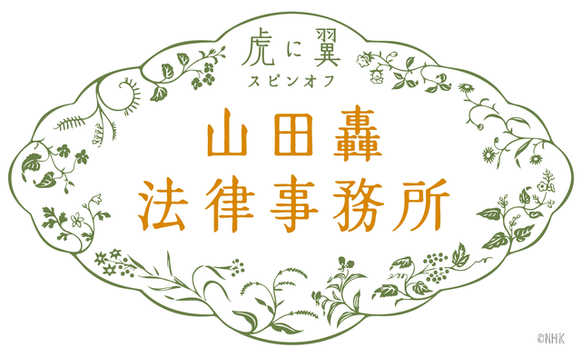 土居志央梨主役「虎に翼」スピンオフ「山田轟法律事務所」決定！　戸塚純貴、伊藤沙莉も登場