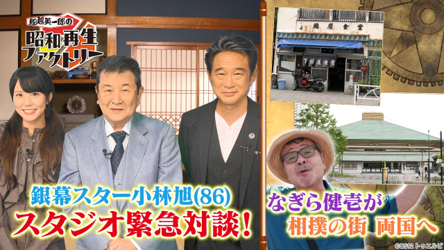 「船越英一郎の昭和再生ファクトリー」憧れの小林旭との対談で俳優＆歌手としての「旭節」に迫る！