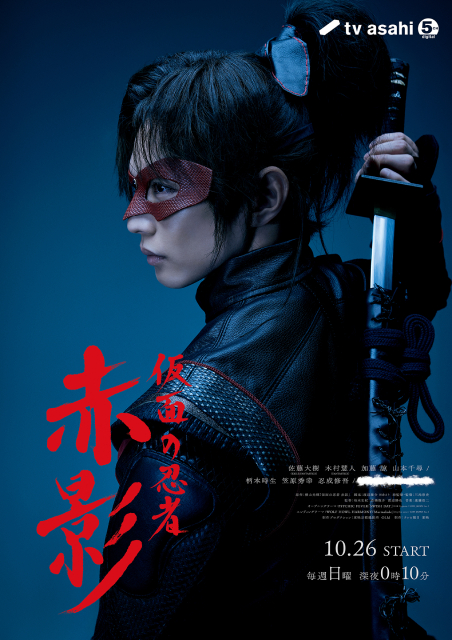 佐藤大樹主演「赤影」のメインビジュアル解禁！　笠原秀幸は武器商人役に。森蘭丸オーディションも