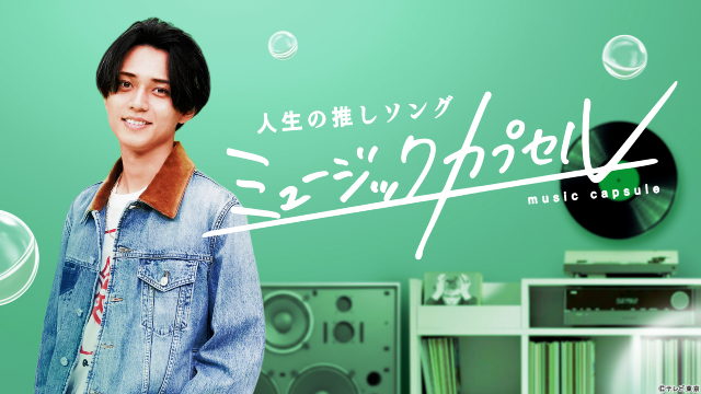 永瀬廉が敬愛する先輩・玉森裕太と音楽を語る「ミュージックカプセル」本日初回放送！