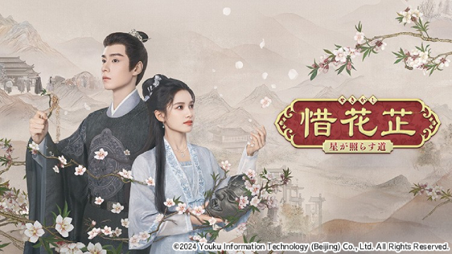 フー・イーティエン×チャン・ジンイーの中国ドラマ「惜花芷」がBS12で10月17日放送開始 