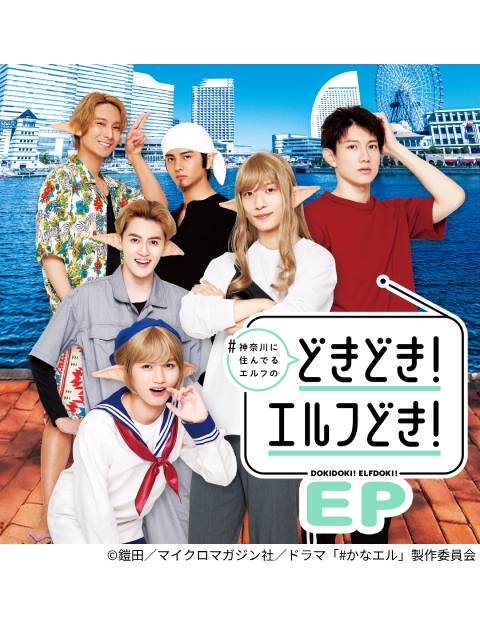 ドラマ「＃かなエル」オリジナル楽曲の配信決定。エルフたちが歌う“地元愛”に注目！