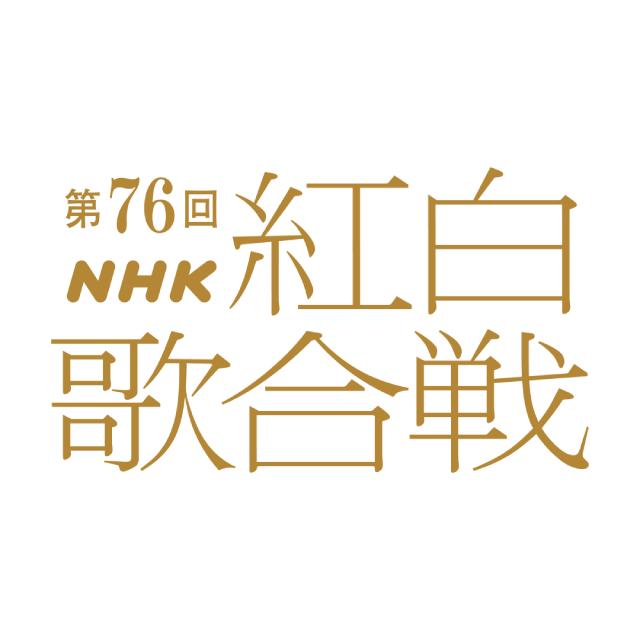 「第76回NHK紅白歌合戦」司会決定！　綾瀬はるか6年ぶり、有吉弘行続投、今田美桜は初挑戦