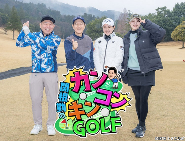 スーパーショットからモノマネも？　関根勤が気ままプレーする「関根勤のカンコンキンGOLF」BS12で放送開始
