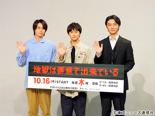 草川拓弥主演「地獄は善意で出来ている」“更生トーク”で高野洸＆細田善彦とまさかの告白!?