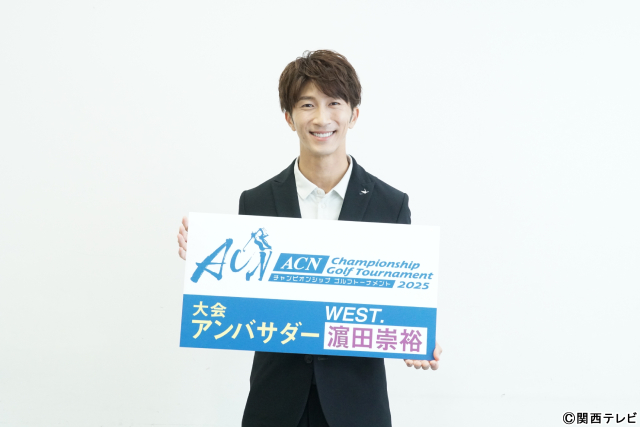 濵田崇裕「ACNゴルフ2025」取材会で語るゴルフ愛。向井康二からの温かいメッセージも