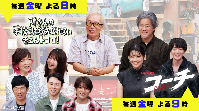 唐沢寿明ら「コーチ」キャスト陣が「所さんのそこんトコロ！」に3週連続でゲスト出演