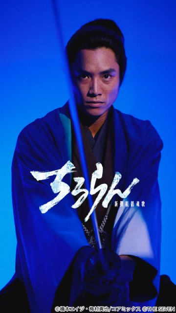 山田裕貴主演「ちるらん 新撰組鎮魂歌」新キャストに鈴木伸之、中村蒼、細田佳央太、杉野遥亮ら