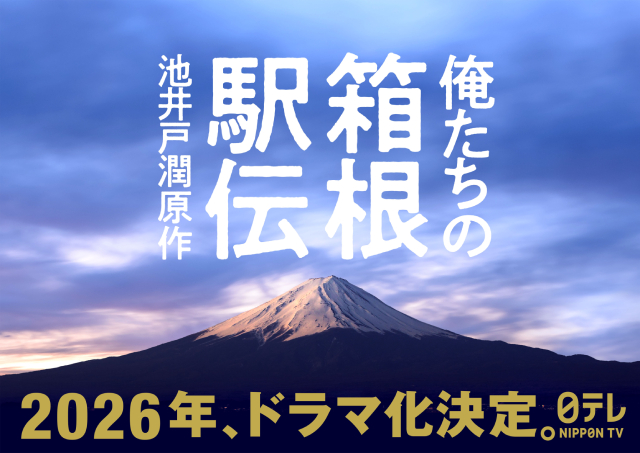 池井戸潤「俺たちの箱根駅伝」2026年、連続ドラマ化決定！　十年越しの渾身作が映像に！