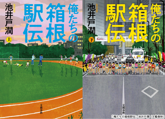 池井戸潤「俺たちの箱根駅伝」2026年、連続ドラマ化決定！　十年越しの渾身作が映像に！