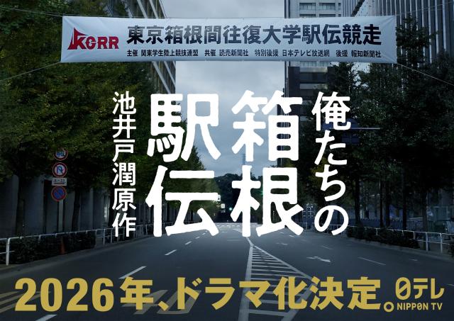 池井戸潤「俺たちの箱根駅伝」2026年、連続ドラマ化決定！　十年越しの渾身作が映像に！