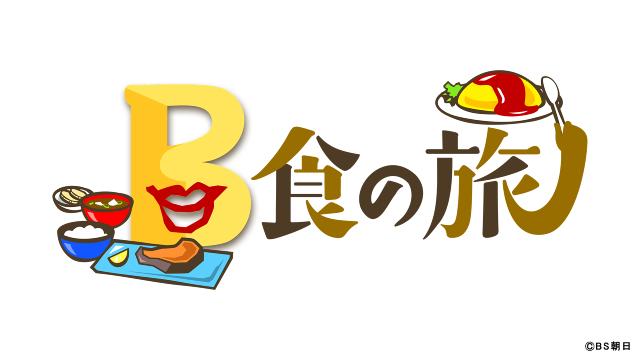 ケンドーコバヤシが「アメトーーク！」で発案した新感覚グルメ番組がBS朝日で放送決定！