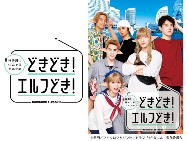 聖なる夜はエルフどき！　ドラマ「＃かなエル」の番組イベント開催