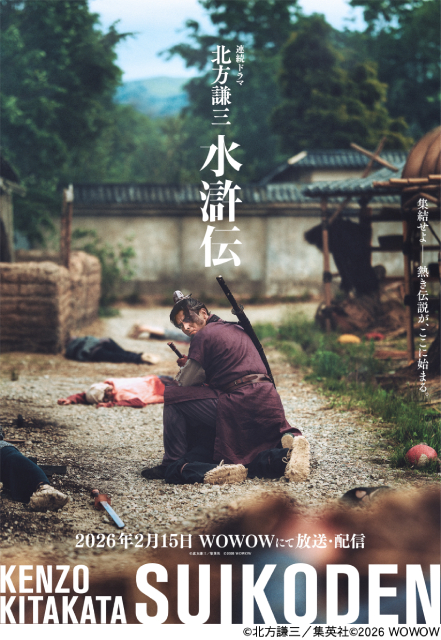 満島真之介が正義の武人、波瑠が慈愛の母で出演！「北方謙三 水滸伝」2026年2月15日始動