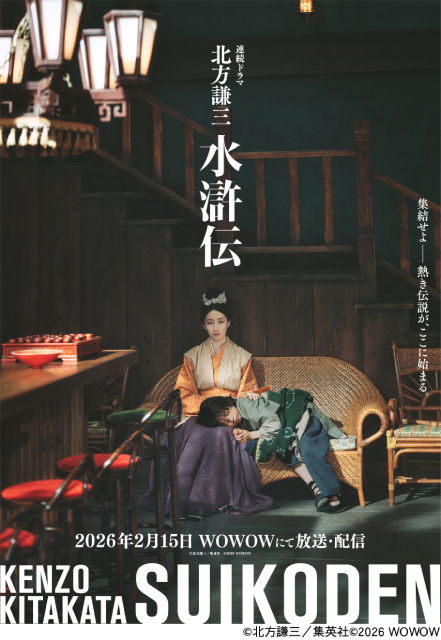 満島真之介が正義の武人、波瑠が慈愛の母で出演！「北方謙三 水滸伝」2026年2月15日始動