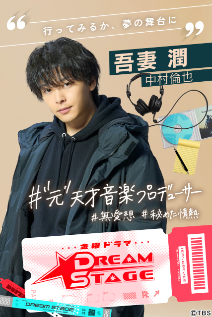 中村倫也、K-POP業界で再起誓う“元天才プロデューサー”に「DREAM STAGE」主演決定