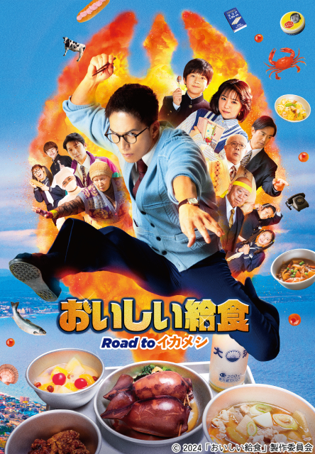 新作映画公開記念!!　市原隼人「おいしい給食 Road to イカメシ」BS12でBS初放送