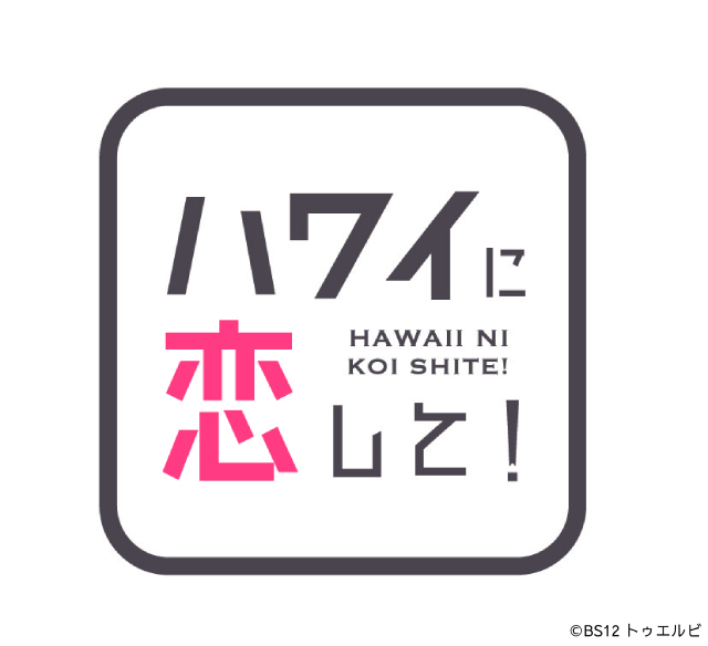 旬なハワイ情報満載!!「ハワイに恋して！」が新宿高島屋のハワイフェアとコラボイベントを開催